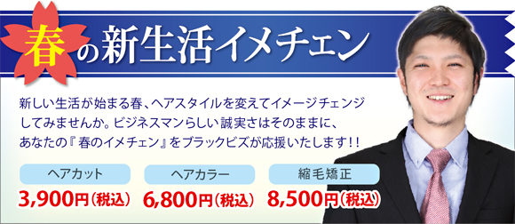春の新生活イメチェン