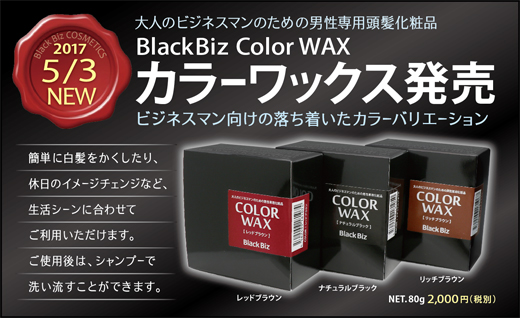 【新発売】ブラックビズ カラーワックス3色