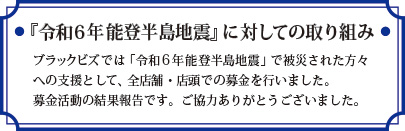 「令和6年 能登半島地震」募金結果ご報告